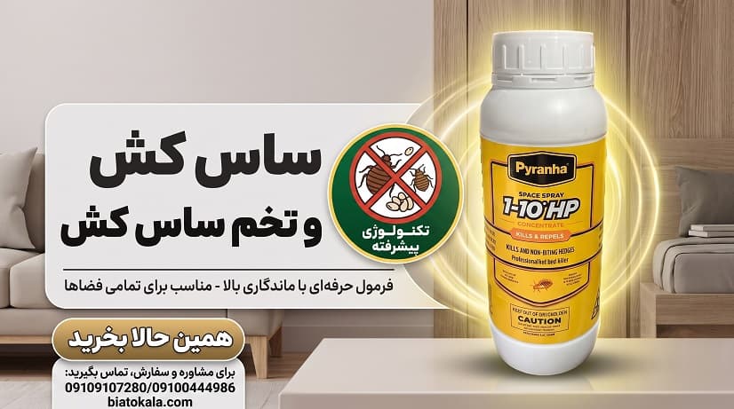 سم ساس پیرانا 